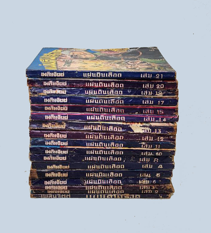 แผ่นดินเลือด (เศษ 17 เล่ม)/ ลพบุรี SKU-09871 2