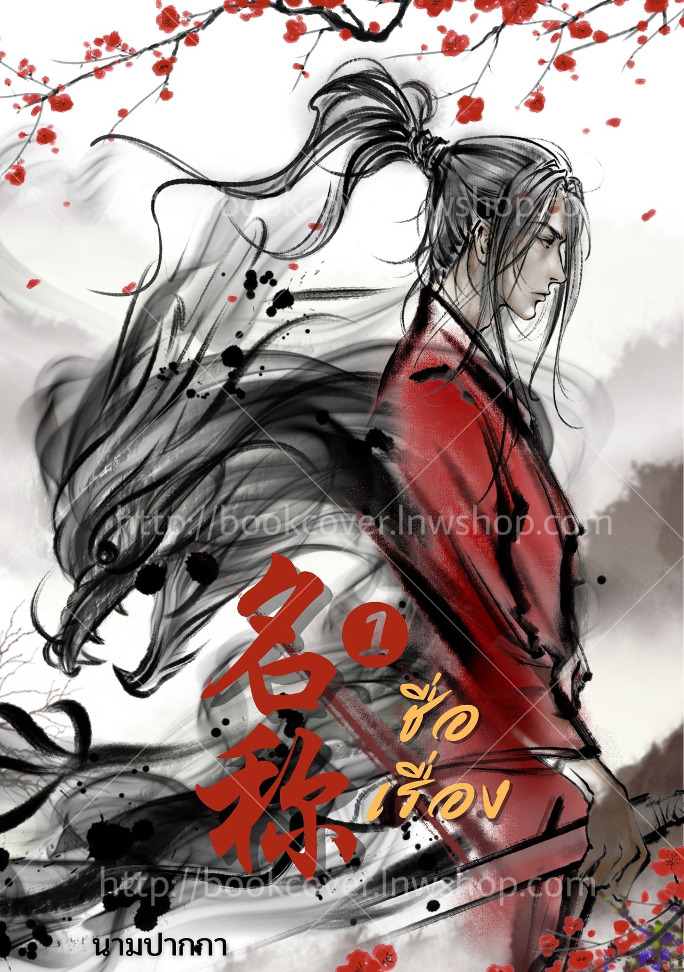 ปกนิยายจีนโบราณ แนวภาพวาดหนุ่มหล่อ วาย Boy love