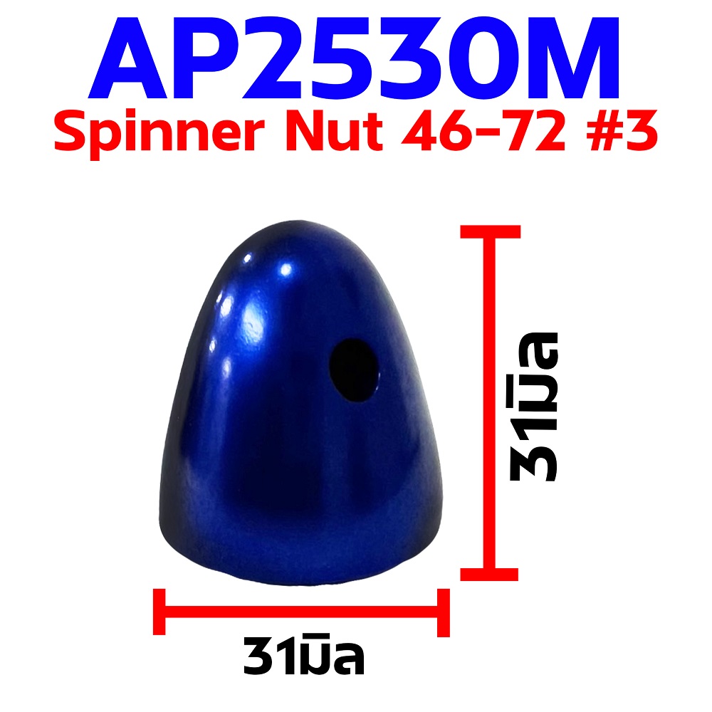สปินเนอร์นัท อลูมิเนียม #3 ใช้กับ OS 20,26s,30s,40,40s,46,48s,52s,56Alpha,62v,70u,72Alpha
