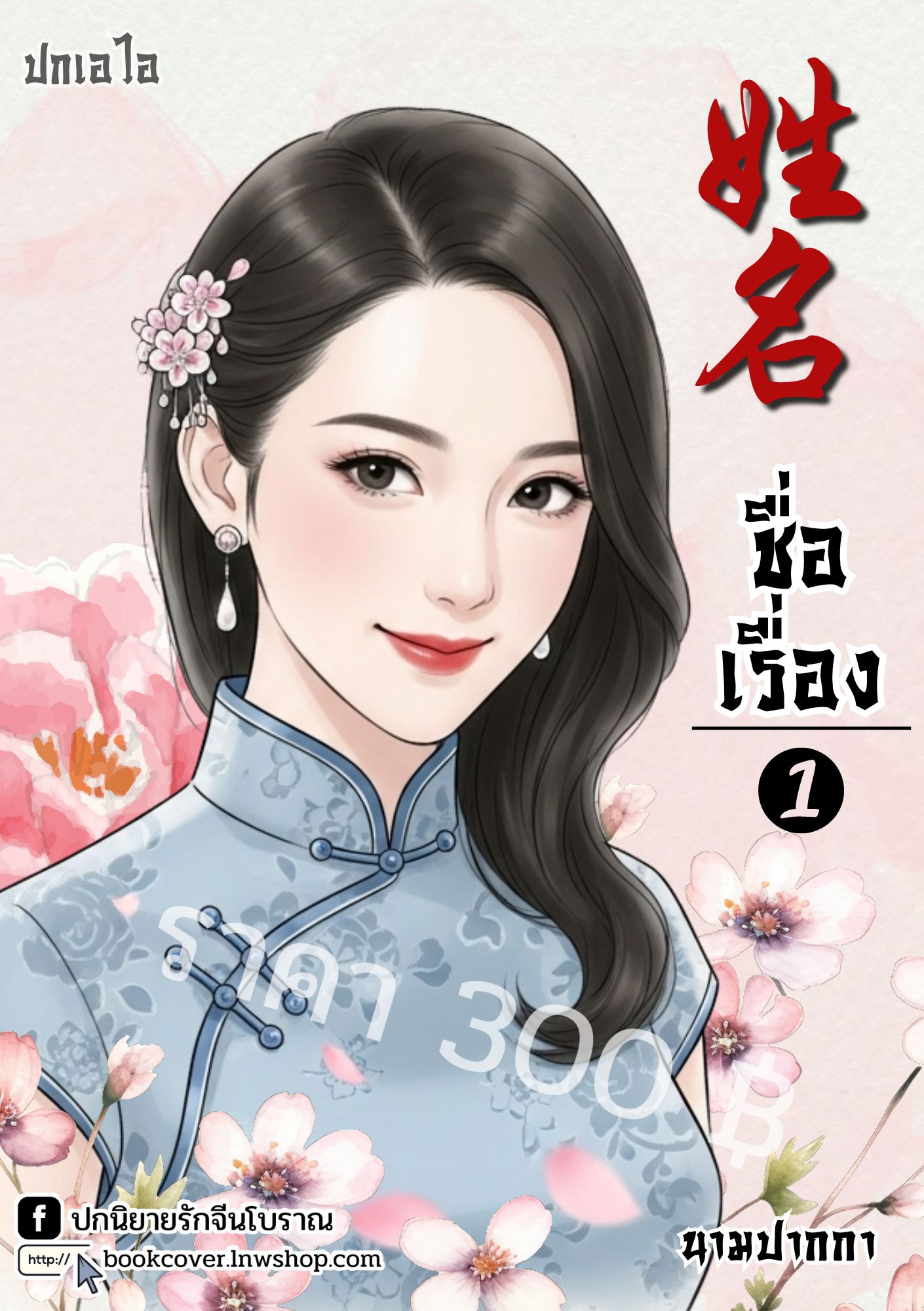 ปกเอไอ | ปกนิยายจีนโบราณภาพสาวงามยุค 70s 80s