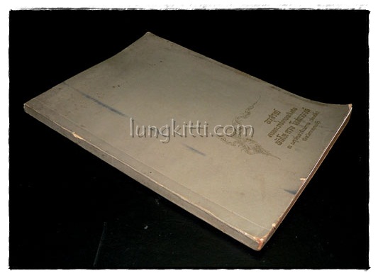 อนุสรณ์งานพระราชทานเพลิงศพ พันโท ดวน โอสถานนท์ 024634