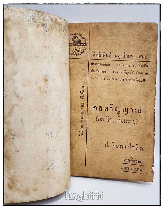 พล-นิกร-กิมหงวน เรื่อง ถอดวิญญาณ โดย ป.อินทรปาลิต (ฉบับกระเป๋า) SKU-09837 2
