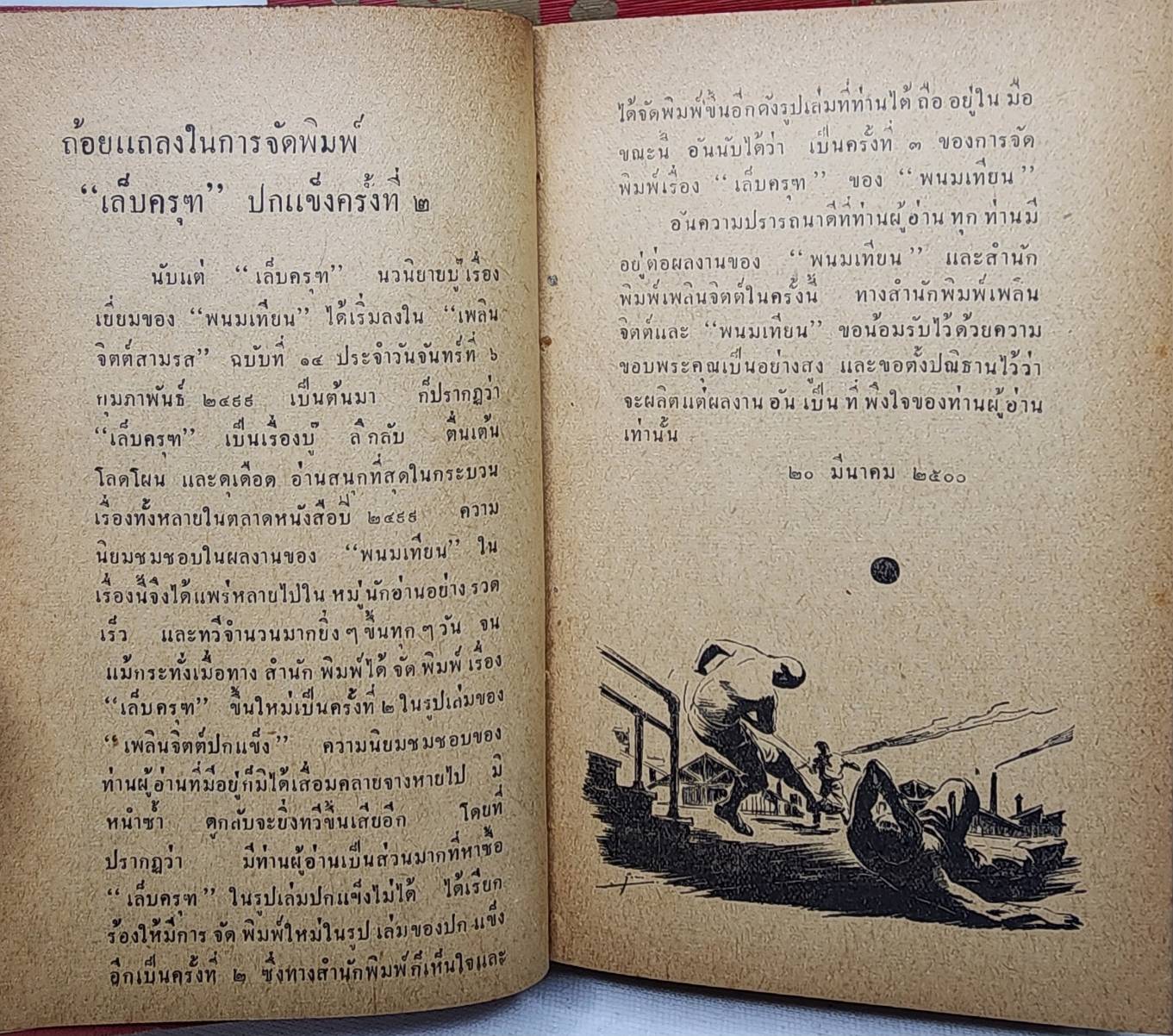 เล็บครุฑ (ชุด 1-10 จบ)/ พนมเทียน 027459 2