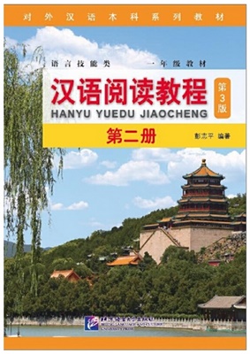 Hanyu Yuedu Jiaocheng (2) 3rd เสริมการอ่าน 汉语阅读教程（第3版）第二册