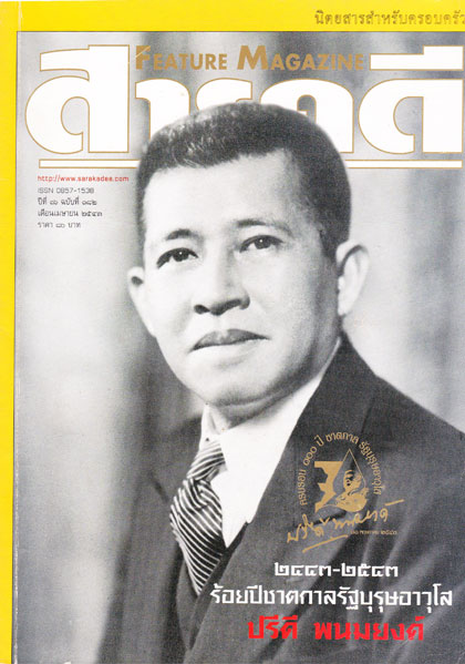 สารคดี ปีที่ 16 ฉบับที่ 182 เมษายน 2543 / 100 ปี ปรีดี พนมยงค์ 000474 (1)
