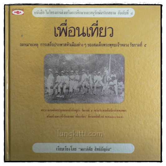 เพื่อนเที่ยว / พลาดิศัย สิทธิธัญกิจ 018280 (1)