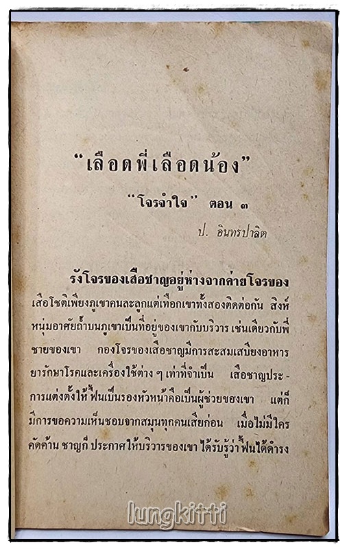 เลือดพี่ เลือดน้อง โจรจำใจ ตอน ๓)/ ป.อินทรปาลิต SKU-09830 2