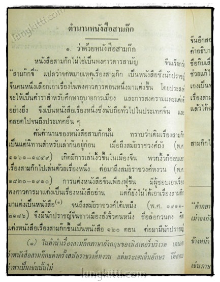 สามก๊กและตำนานสามก๊ก (เล่ม 1) / เจ้าพระยาพระคลัง (หน) 023821