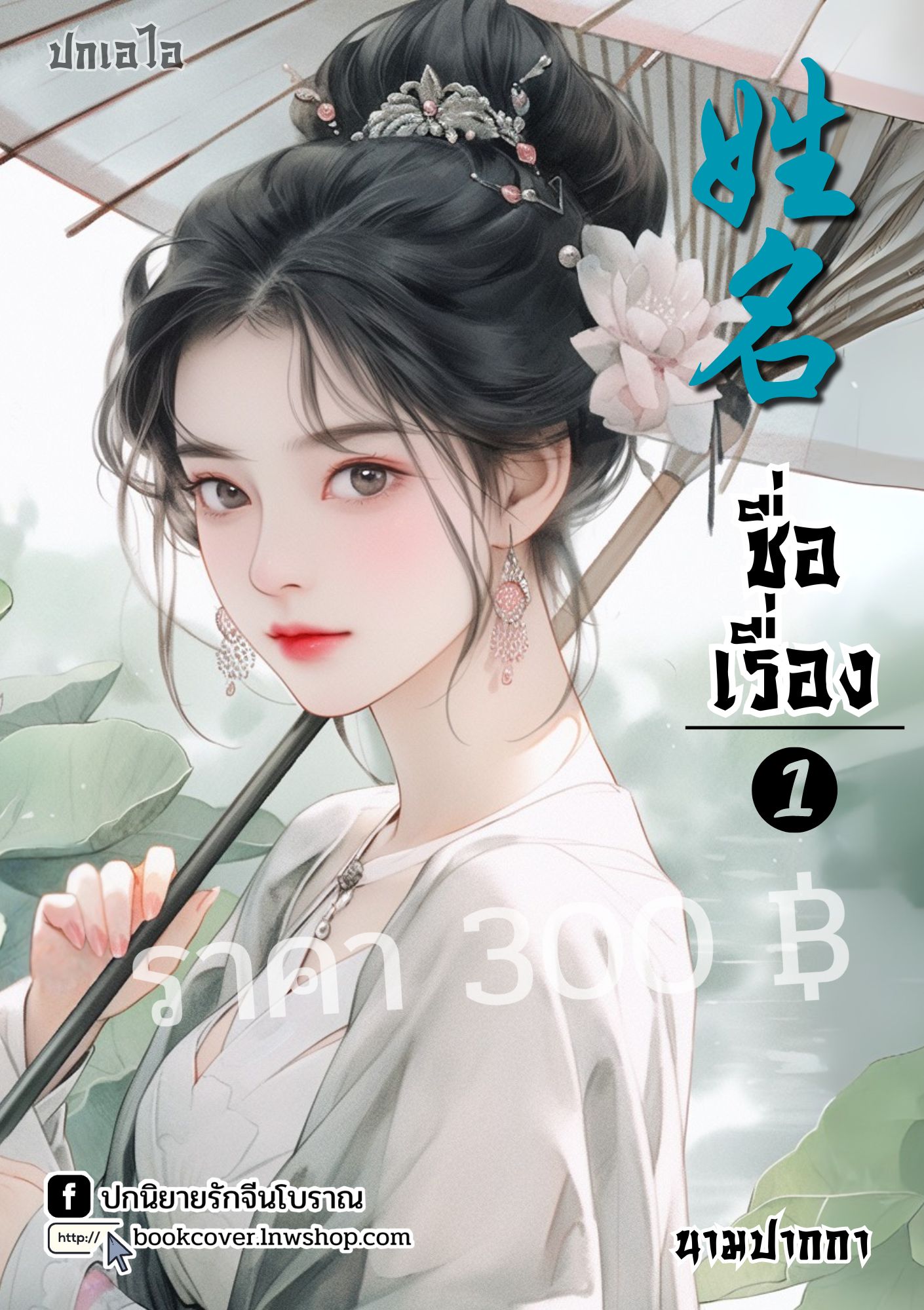 ปกเอไอ | ปกนิยายจีนโบราณภาพสาวงาม
