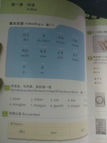 ภาษาจีนวันละนิด (2) 天天汉语 (2)
