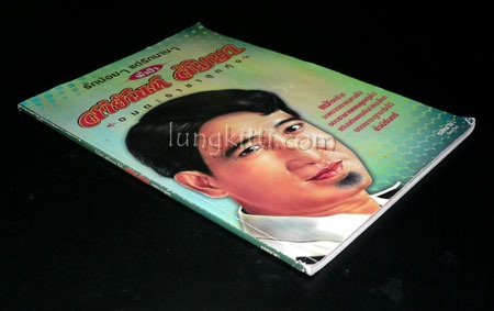 สายัณห์ สัญญา อมตะราชาลูกทุ่ง 017202