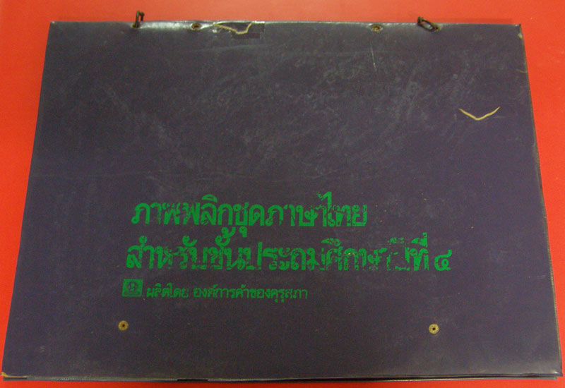 ภาพพลิกชุดภาษาไทย สำหรับชั้นประถมศึกษาปีที่ ๔ 008058 (1)