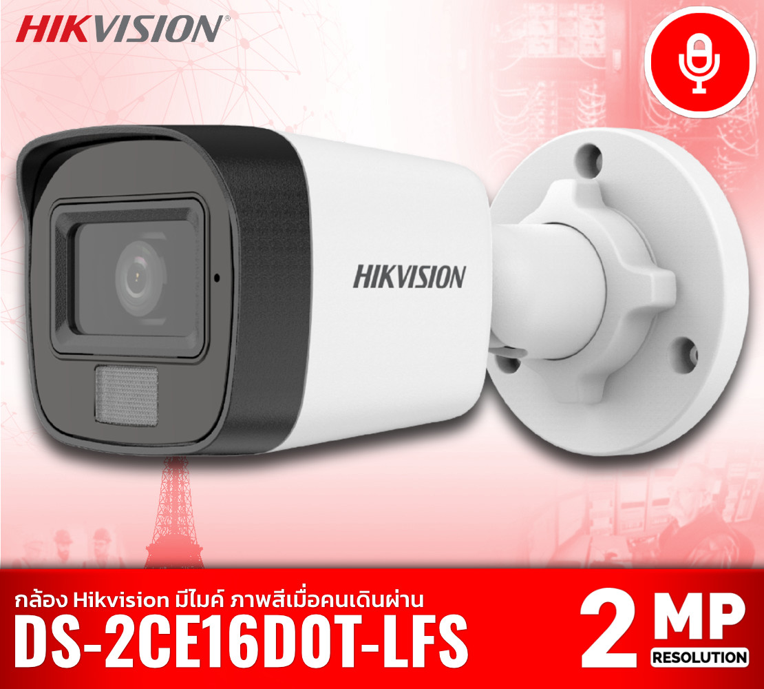 กล้อง Hikvision DS-2CE16D0T-LFS คมชัด 2 ล้านพิกเซล มี ไมค์ ภาพสีเมื่อคนเดินผ่าน