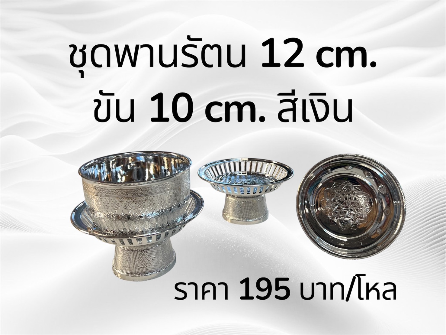 ชุดพานรัตน 12 ซม.+ขัน 10 ซม. สีเงิน (ราคาต่อโหล)