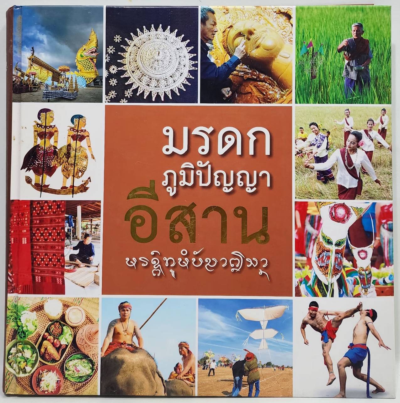 มรดกภูมิปัญญาอีสาน 027500