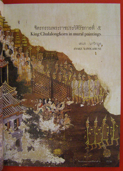 จิตรกรรมพระราชประวัติรัชกาลที่ 5 / เอนก นาวิกมูล 002274
