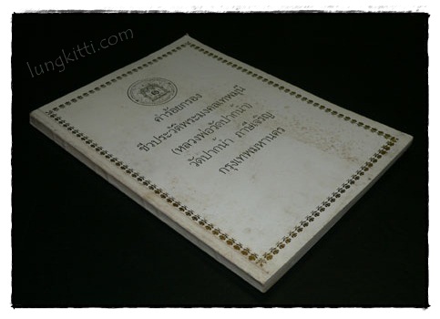 คำร้อยกรองชีวประวัติพระมงคลเทพมุนี (หลวงพ่อวัดปากน้ำ) 020009 (1)