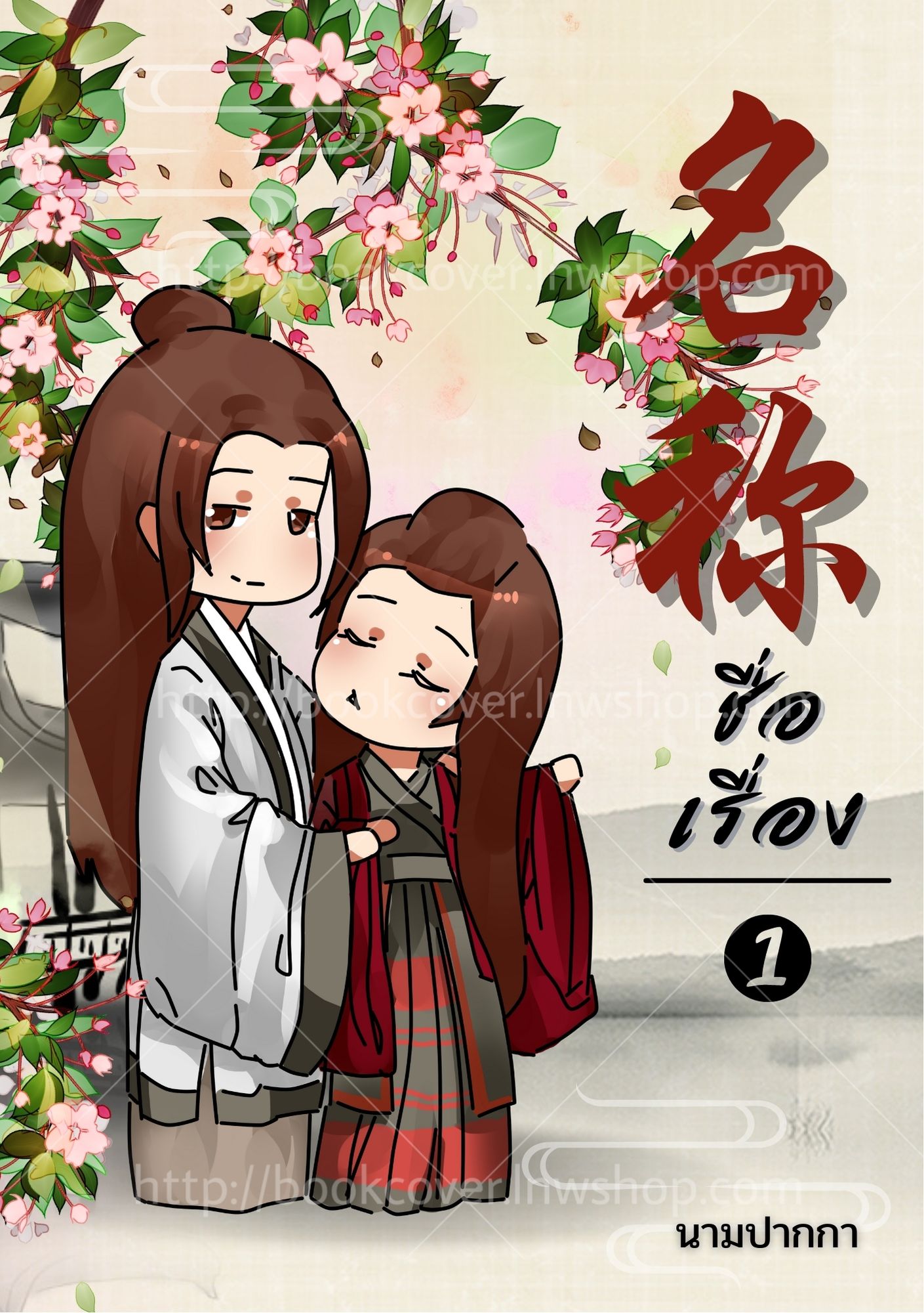 ปกนิยายจีนโบราณ แนวจิบิคู่รัก