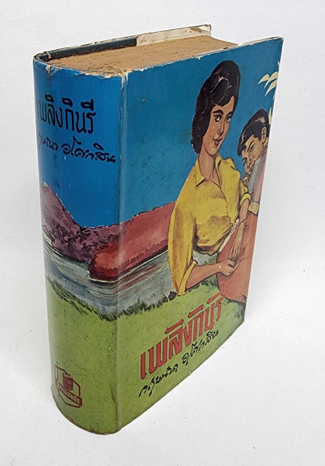 เพลิงกินรี (เล่มเดียวจบ) / กฤษณา อโศกสิน 027450 2