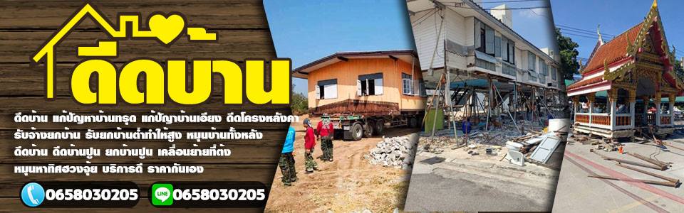 ช่างกอล์ฟบริการดีดบ้าน