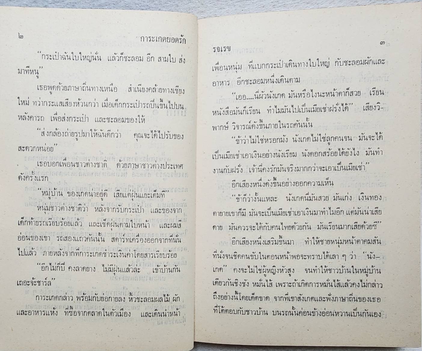 การะเกดยอดรัก (เล่มเดียวจบ) / รจเรข SKU-09966 2