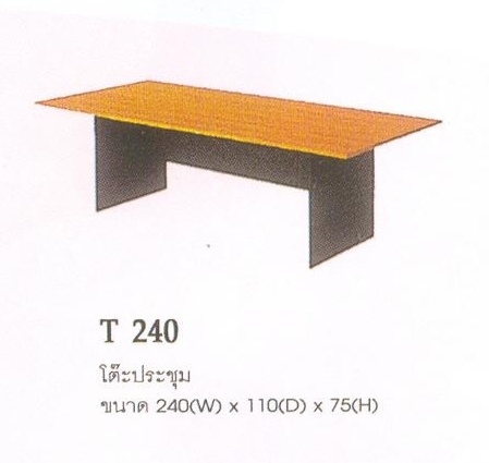 โต๊ะประชุมตรง T240