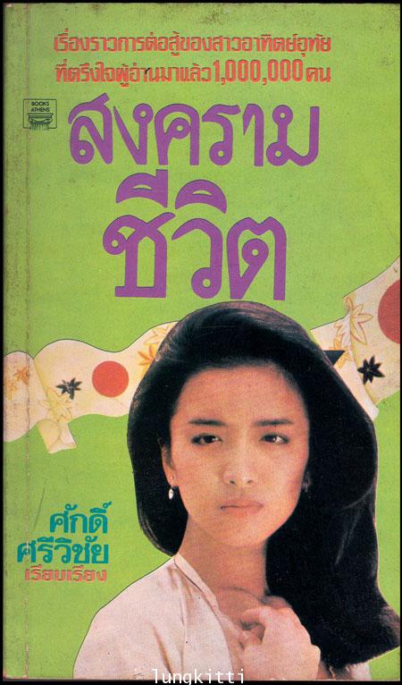 สงครามชีวิต 013345