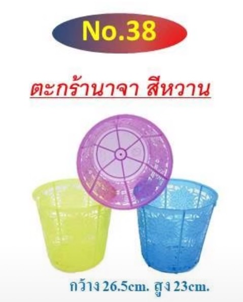 ตะกร้านาจาคละสี เบอร์ 38 (ราคาต่อโหล)