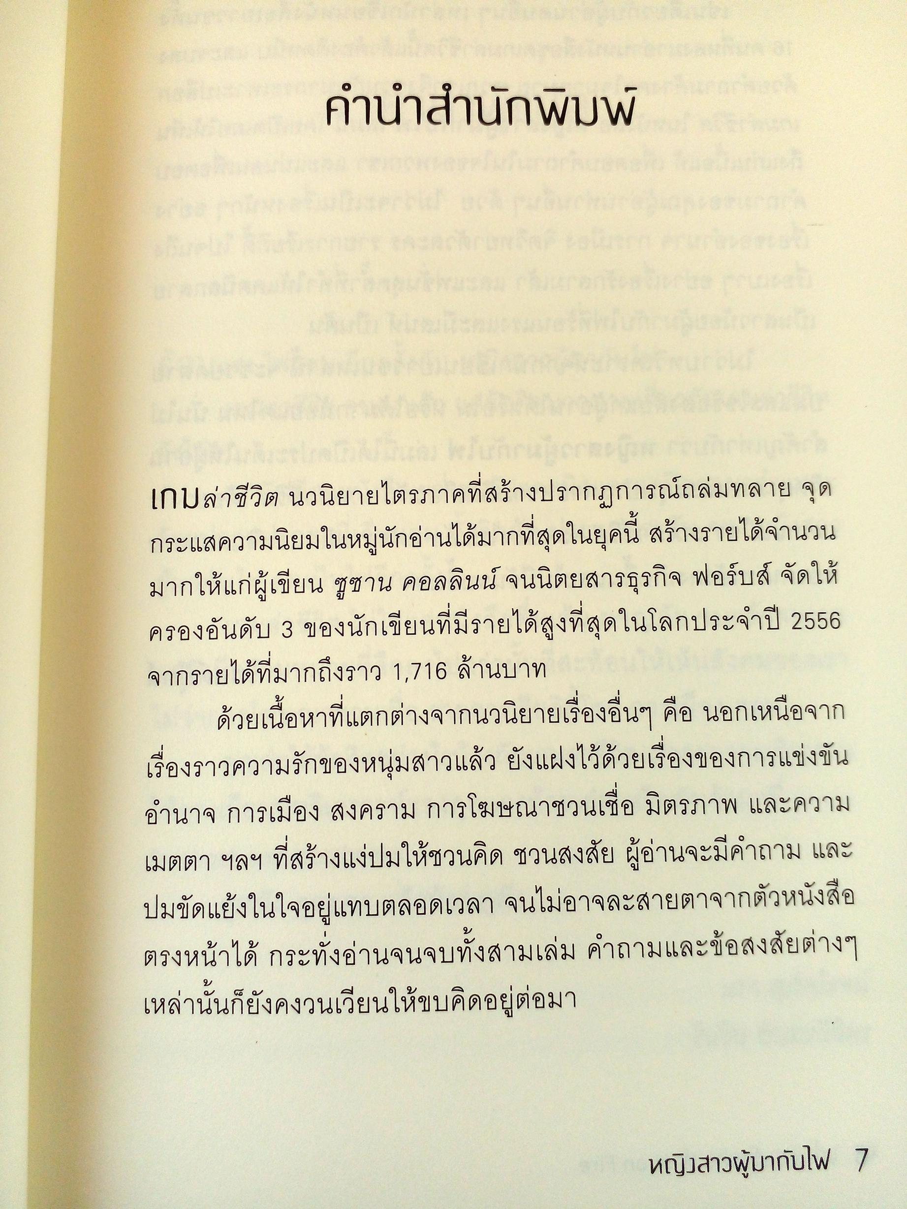 The Girl Who Was on Fire หญิงสาวผู้มากับไฟ (รวมบทความวิเคราะห์)