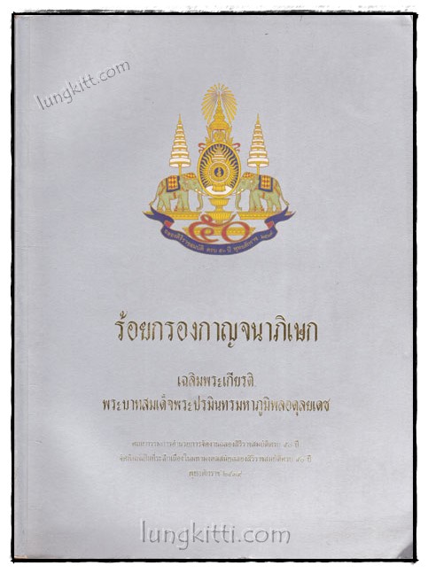 ร้อยกรองกาญจนาภิเษก 021526 (1)