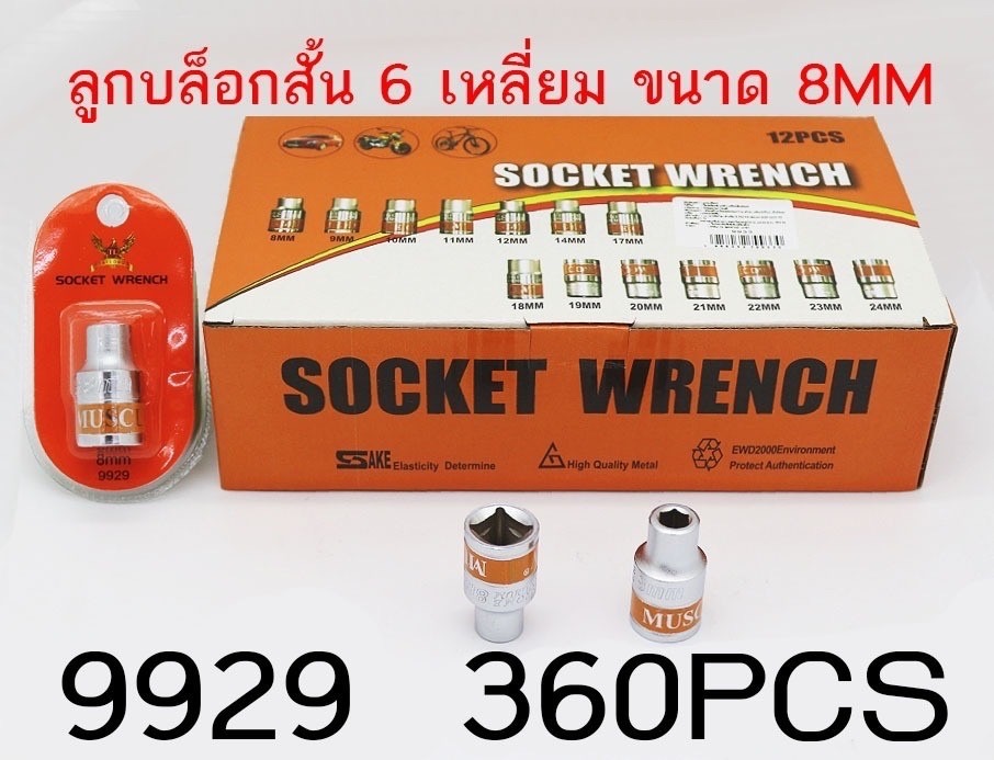 ลูกบล็อกสั้น6เหลี่ยม 8MM 9929 (ราคาต่อโหล)