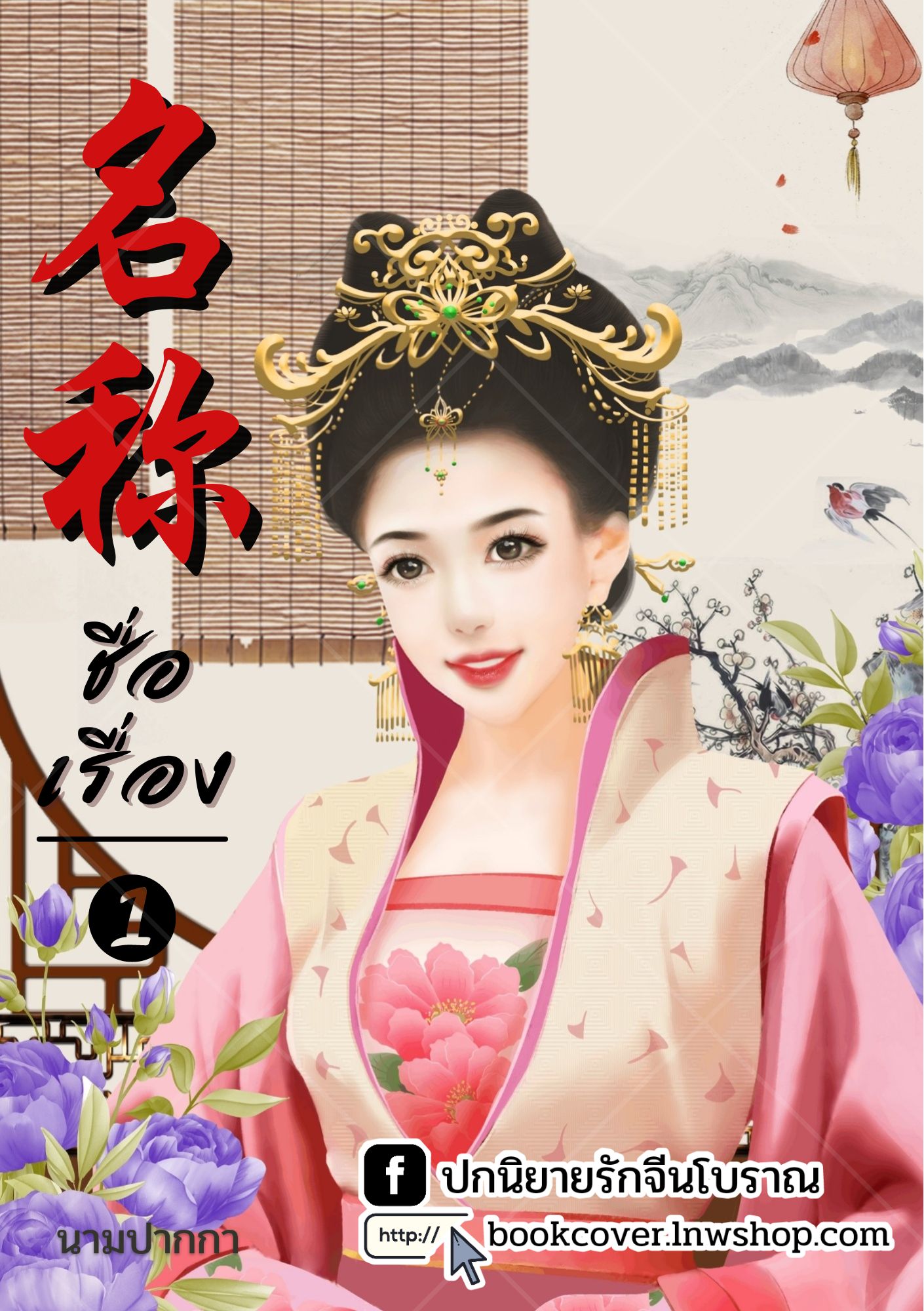 ปกนิยายจีนโบราณ แนวภาพวาดสาวงาม