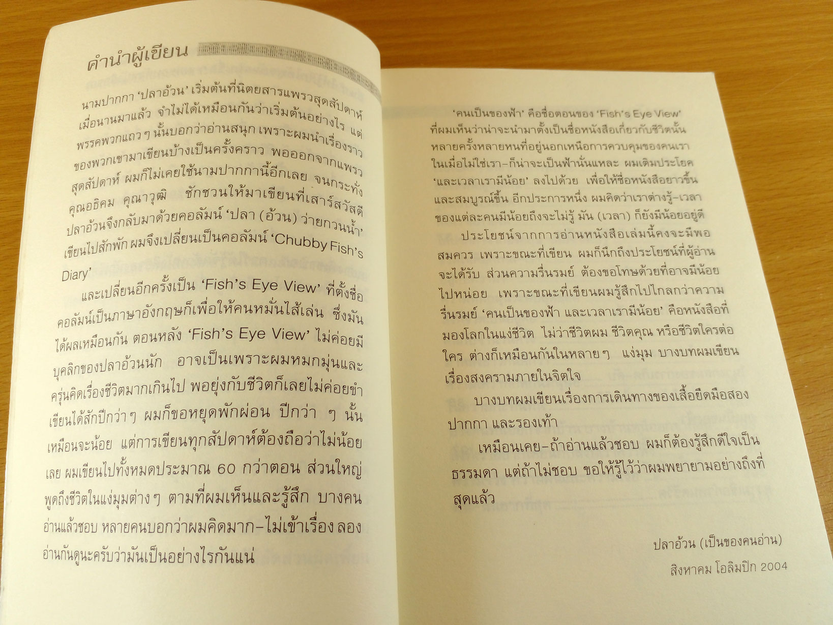 คนเป็นของฟ้า และเวลาเรามีน้อย