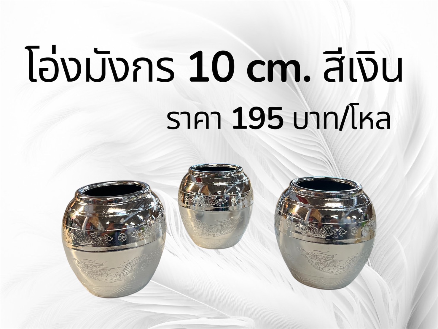 โอ่งมังกร 10 ซม. สีเงิน (ราคาสต่อโหล)