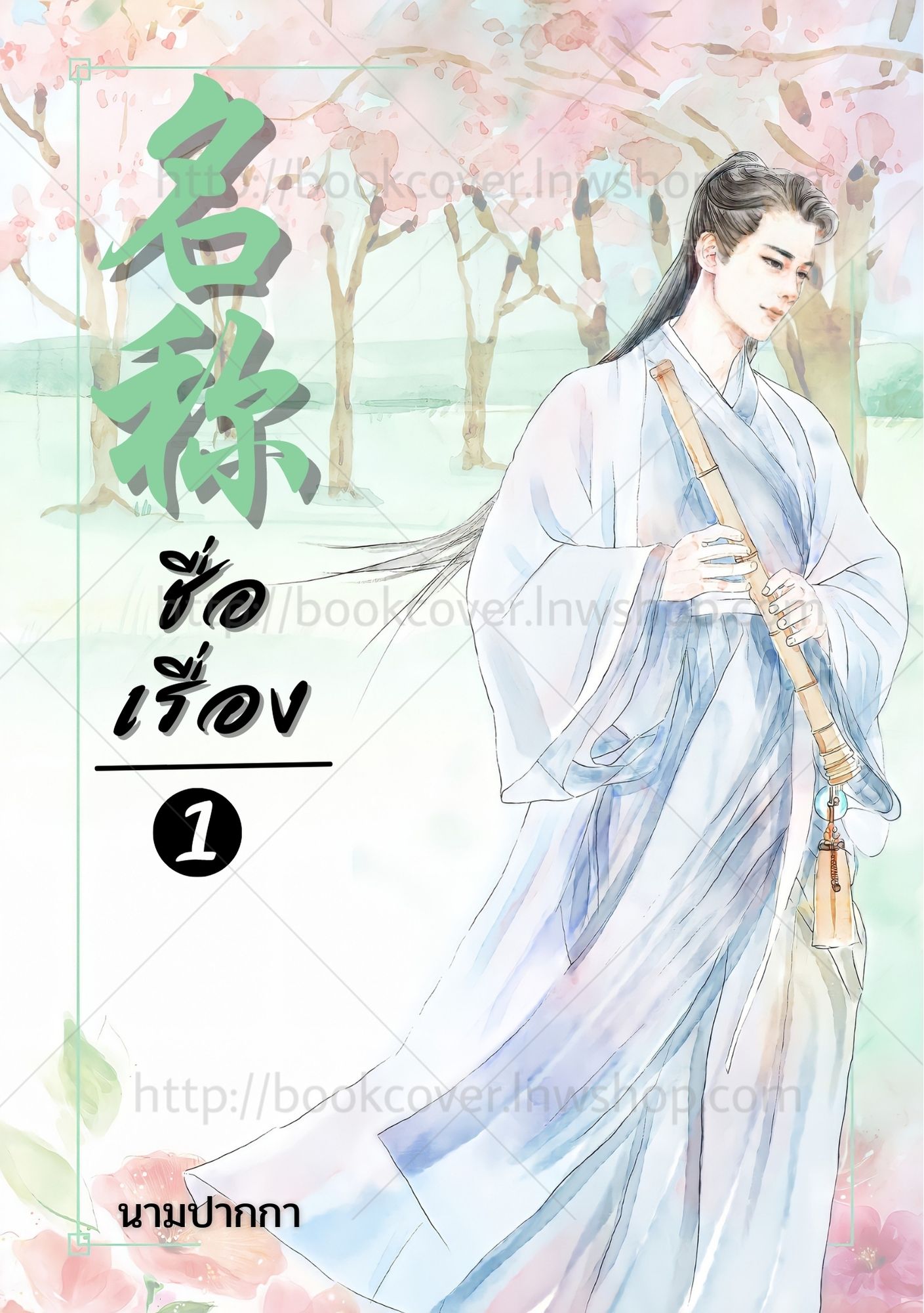 ปกนิยายจีนโบราณ แนวภาพวาดบุรุษรูปงาม