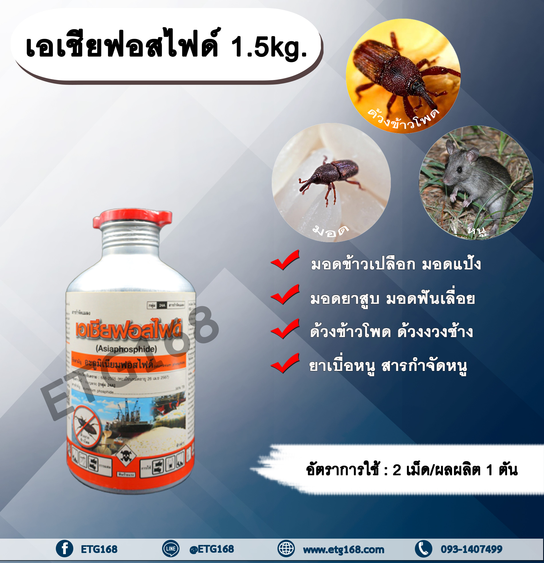 เอเชียฟอสไฟด์ 1.5kg. อะลูมิเนียมฟอสไฟด์ สารรมข้าวสาร ข้าวเปลือก ข้าวโพด เมล็ดพันธุ์สาร กำจัดหนู