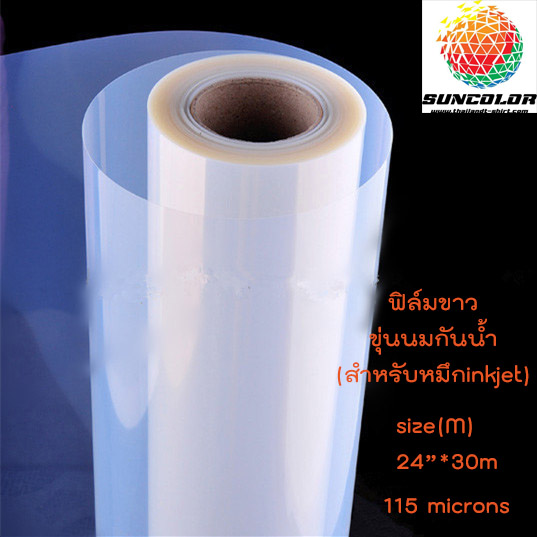 ฟิล์มกันน้ำ สำหรับเครื่องพิมพ์ inkjet 24*30m
