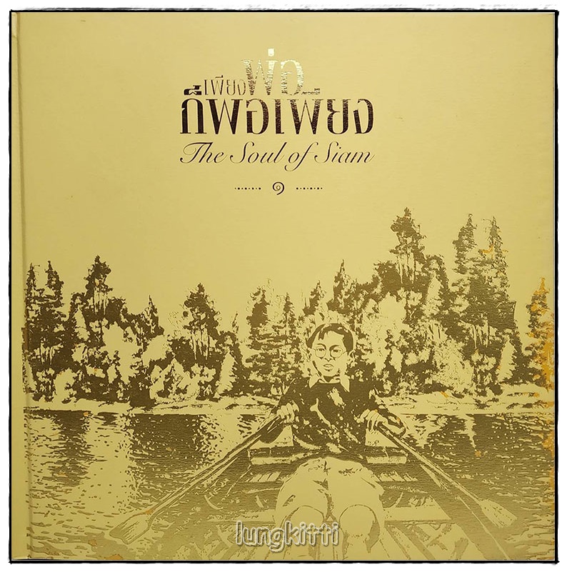 หนังสือชุด เพียงพ่อก็พอเพียง (3 เล่ม BOXSET) 015957