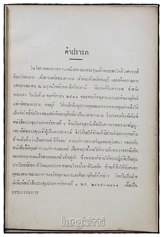 อนุสรณ์ พระมหาโพธิวงศาจารย์ อินทโชตเถระ SKU-09818 2