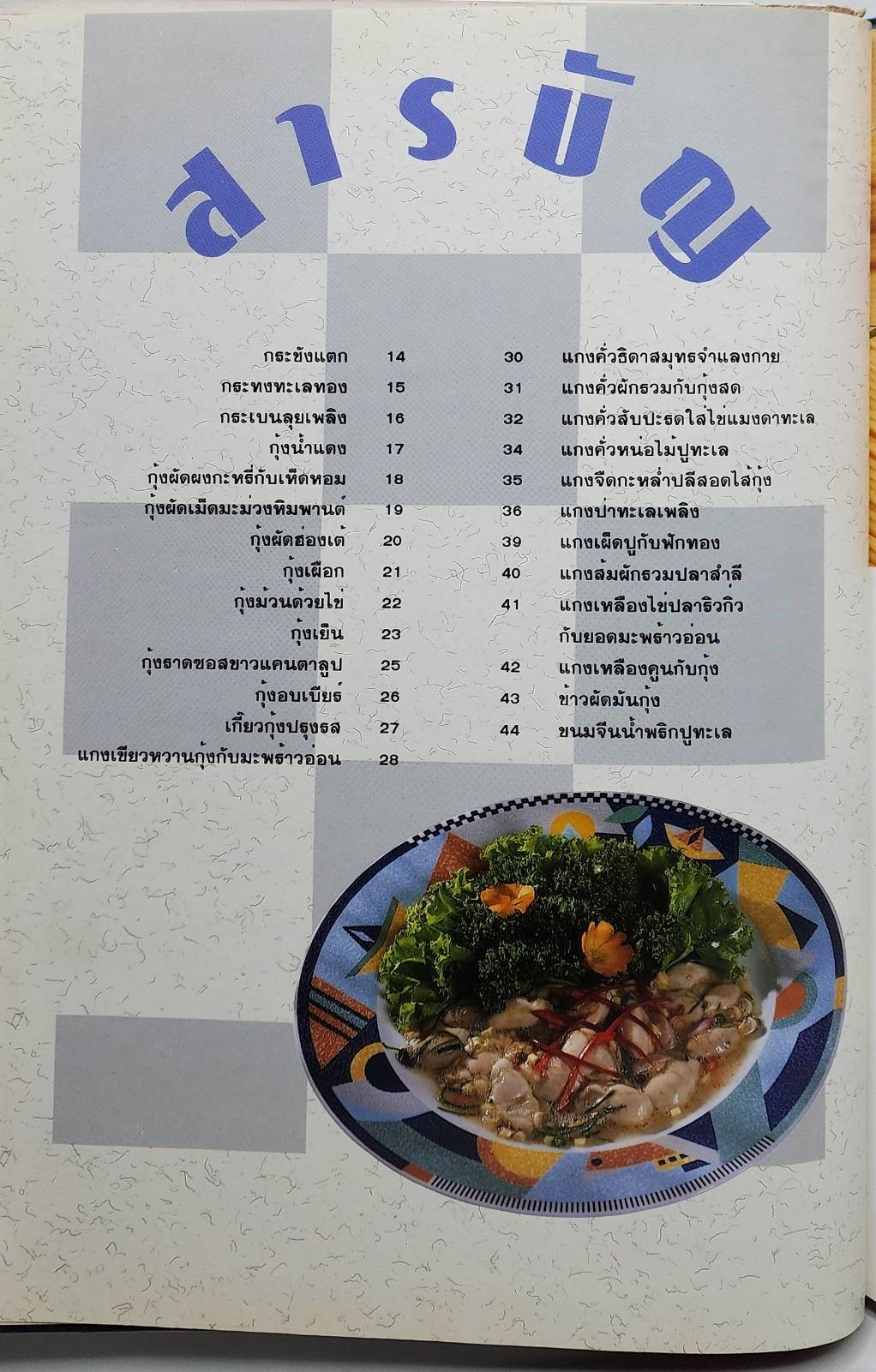 ศิลปะการปรุงแต่งอาหารทะเล เล่ม 1-2 027473