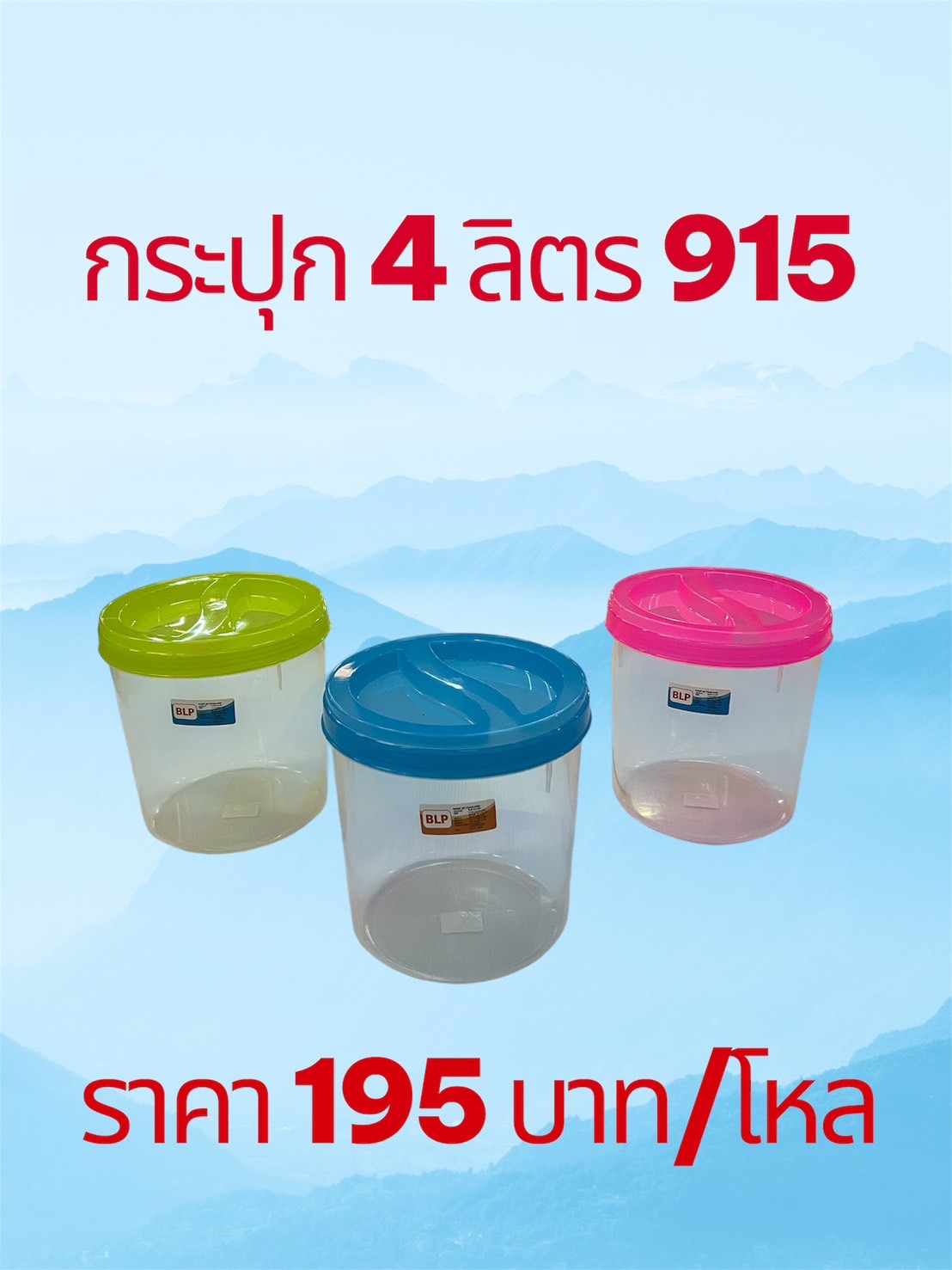 กระปุก 4 ลิตร 915 (ราคาต่อโหล)
