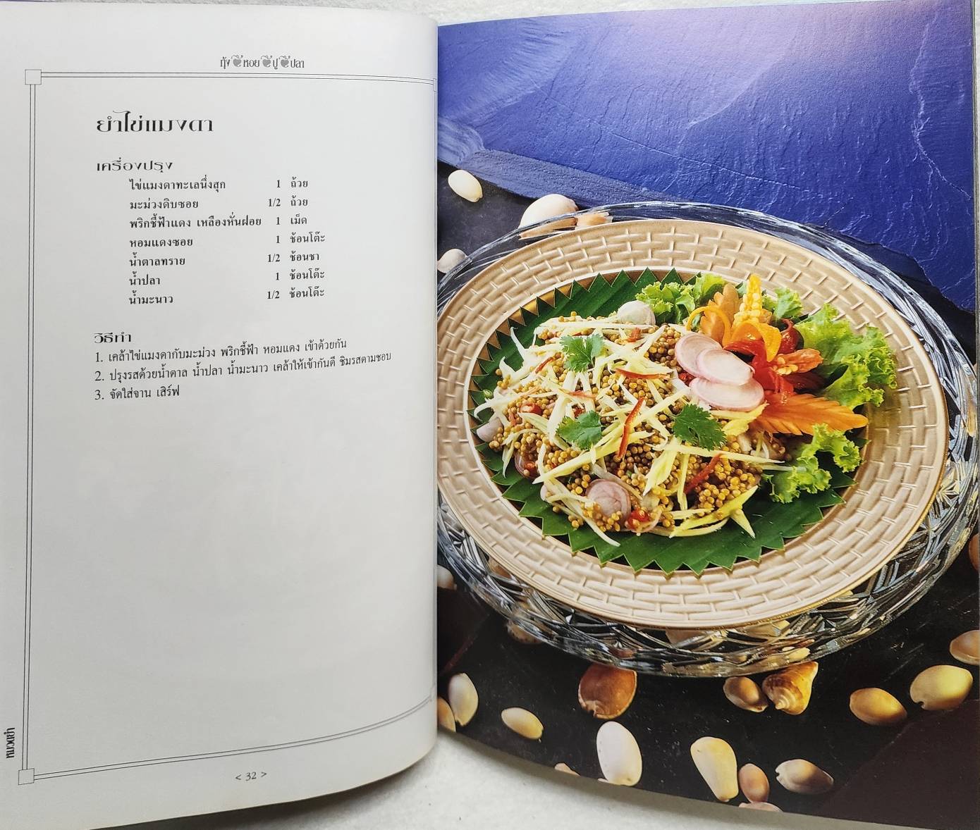 ตำรับ กุ้ง หอย ปู ปลา SKU-09942