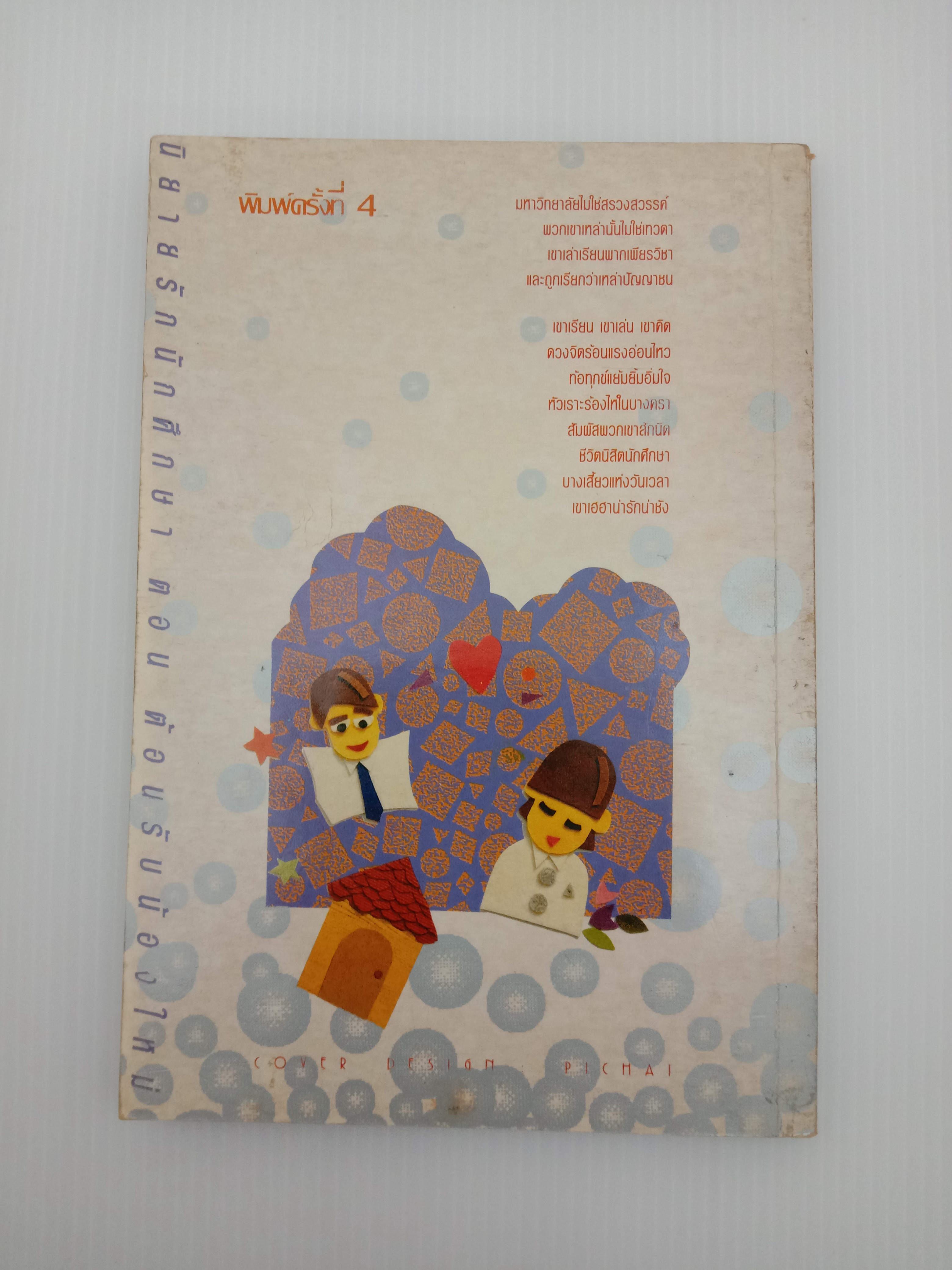 นิยายรักนักศึกษาตอน ต้อนรับน้องใหม่