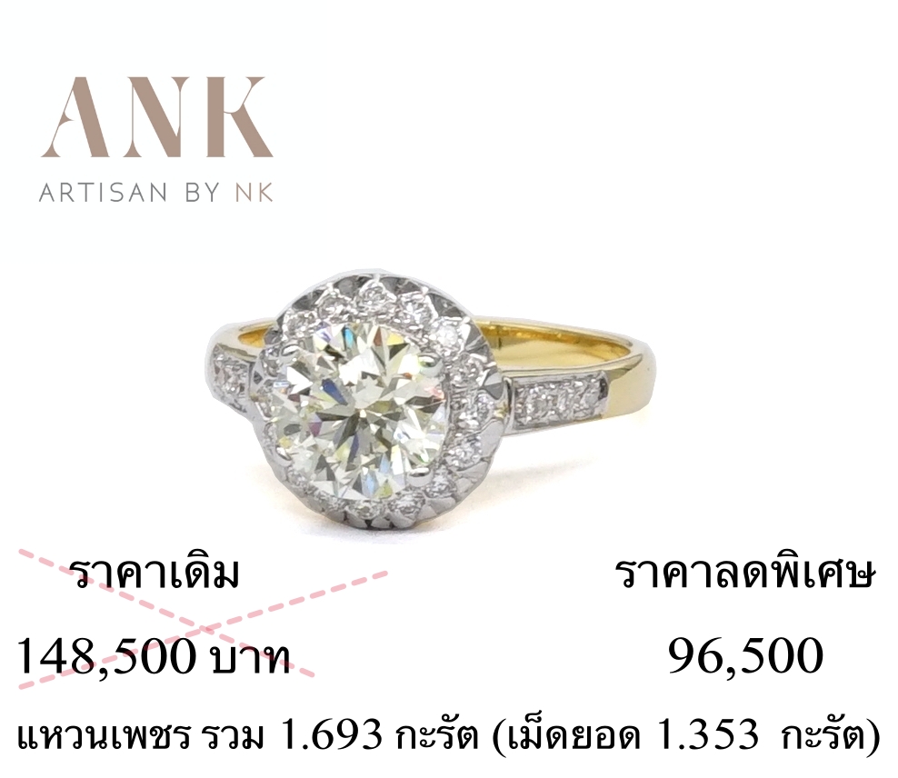 แหวนเพชร ราคาลดพิเศษ แหวนเพชร 1.693 กะรัต (เม็ดกลาง 1.35 กะรัต)