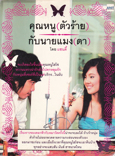คุณหนู (ตัวร้าย)กับนายแมง(ดา) 001204