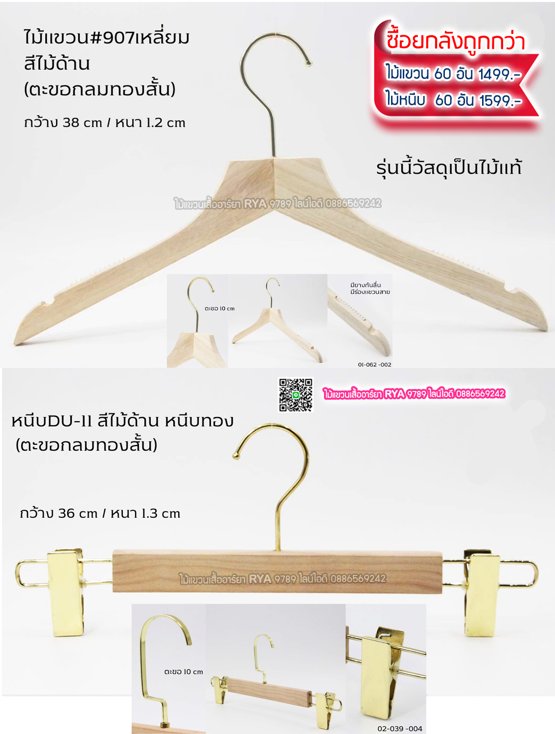 ไม้แขวนเสื้อไม้แท้ 15 นิ้ว ตะขอกลมสั้นสีทอง เหล็กหมุนได้ มีแทบกันลื่นสองข้าง (10 โหลๆ ละ 295)