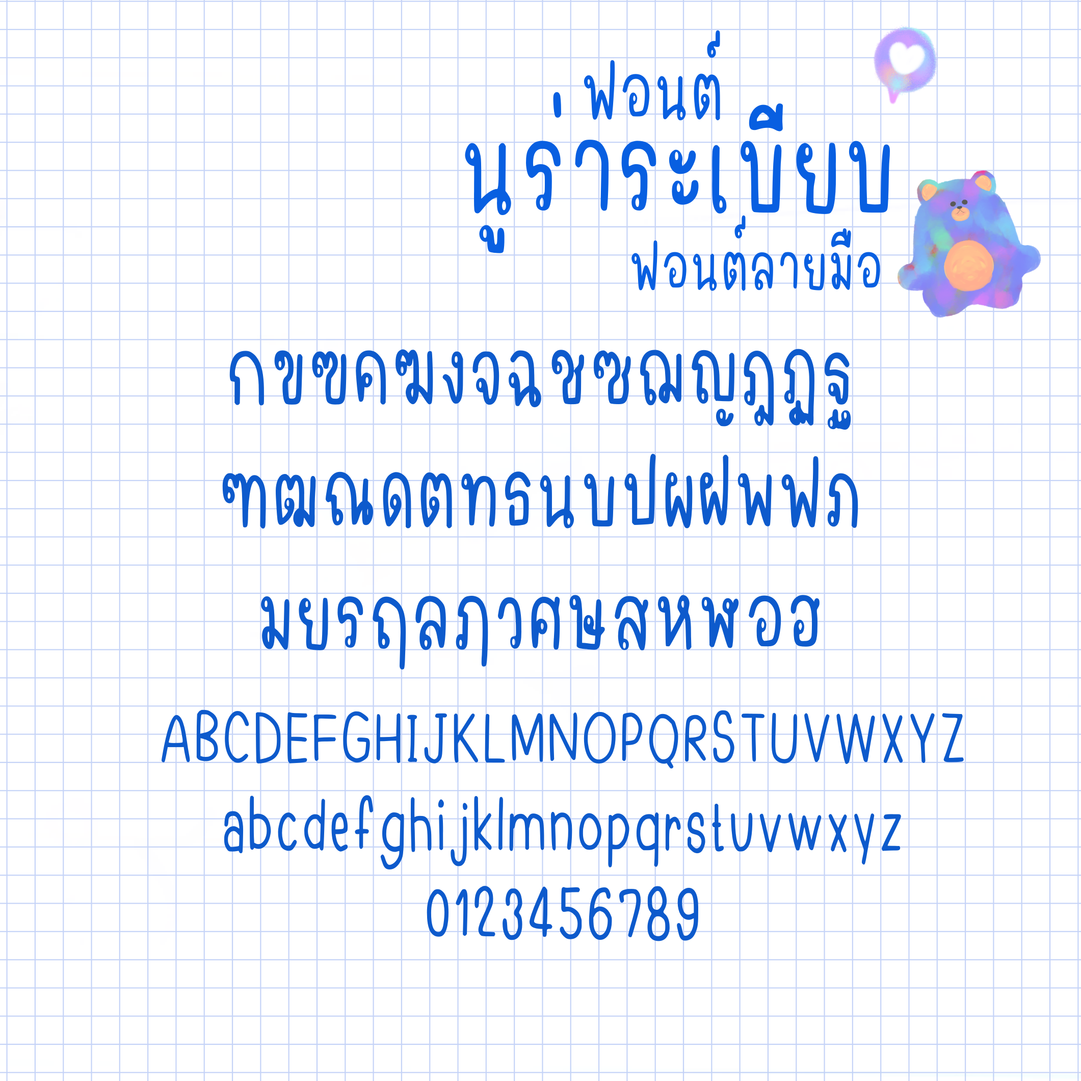 ฟอนต์นูร่าระเบียบ