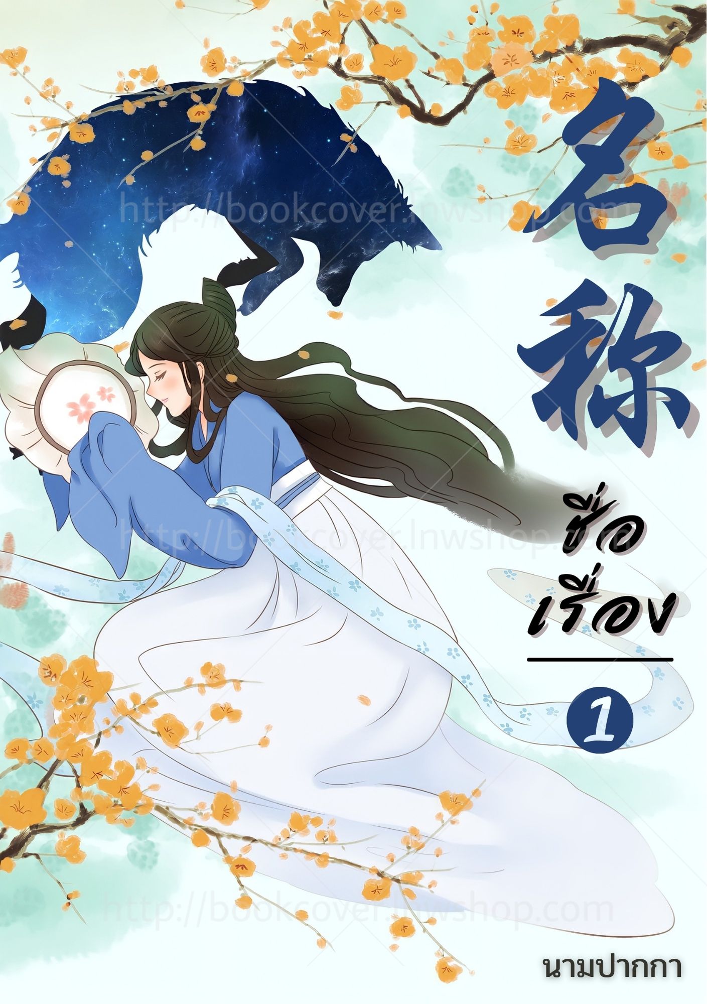 ปกนิยายจีนโบราณ แนวภาพวาดสาวงาม
