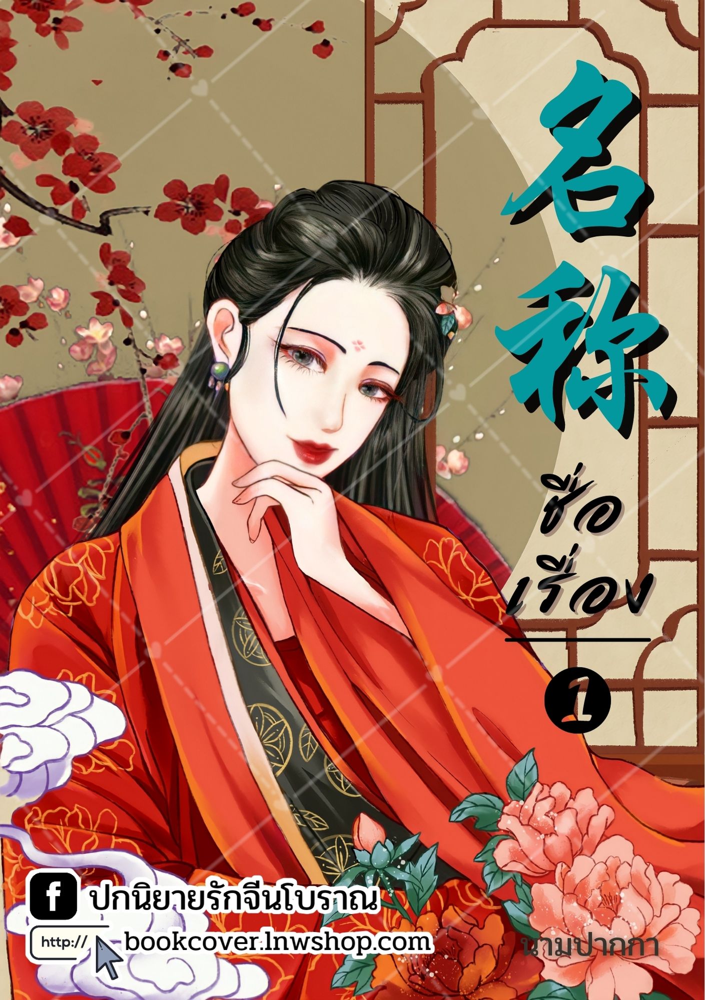 ปกนิยายจีนโบราณ แนวภาพวาดสาวงาม