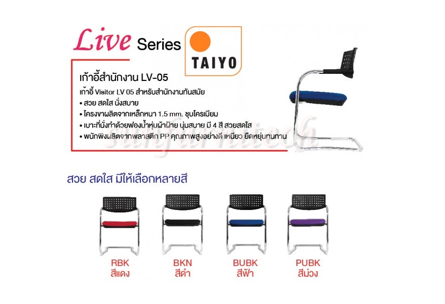 เก้าอี้สำนักงาน, เก้าอี้สำนักงานขาC, เก้าอี้สำนักงานขาซี Taiyo รุ่น LV-05